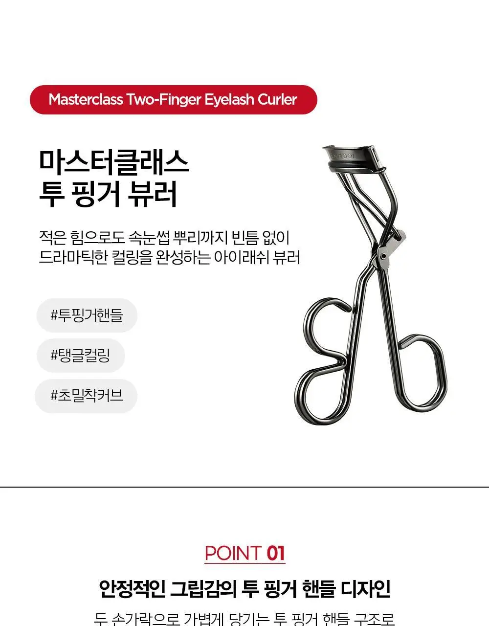 [교체형 리필 기획구성] 정샘물 마스터클래스 투 핑거 뷰러 (+리필 2p) 상세페이지 4